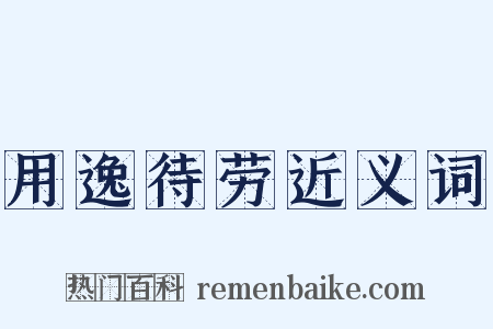 用逸待劳近义词是什么意思的图片